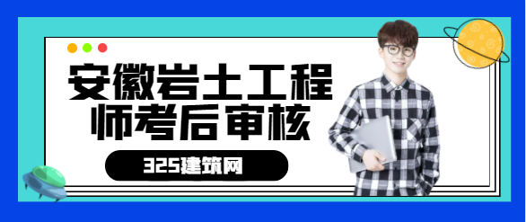 安徽岩土工程师考后审核