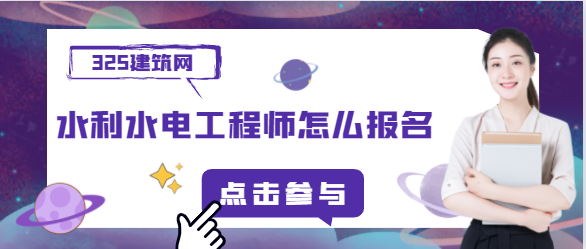 水利水电工程师怎么报名