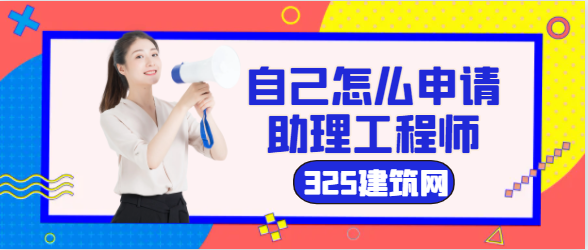 自己怎么申请助理工程师