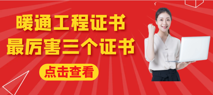 暖通工程证书最厉害三个证书