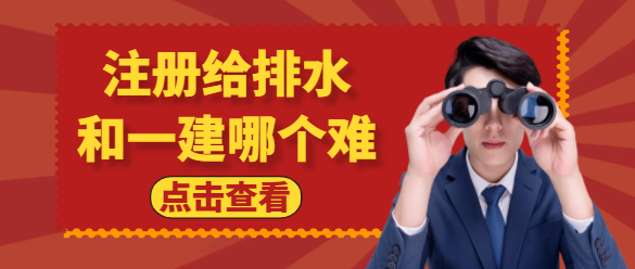 注册给排水和一建哪个难