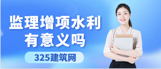 监理增项水利有意义吗