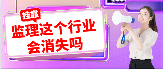 监理这个行业会消失吗