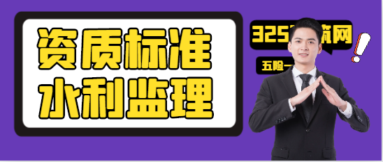 水利部监理资质标准最新规定