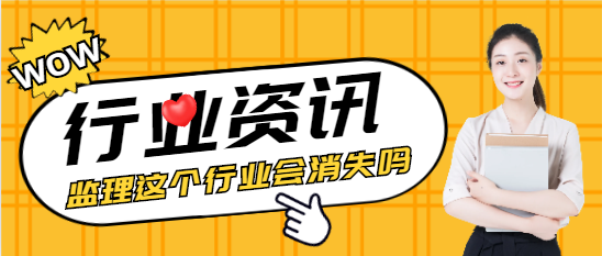 监理这个行业会消失吗