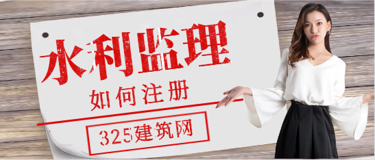水利部监理工程师如何注册