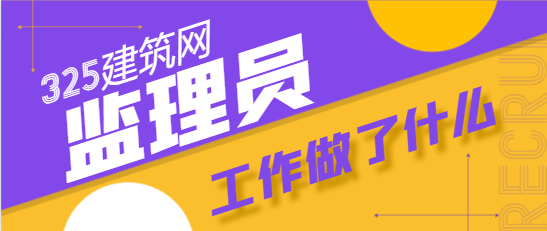 监理员一天到工地做啥