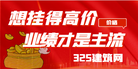 想挂得高价格，业绩才是主流