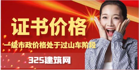 一级市政价格处于过山车阶段