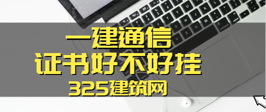 一建通信与广电证书好不好挂