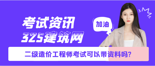 二级造价工程师考试可以带资料吗?
