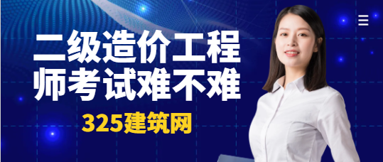 二级造价工程师考试难不难