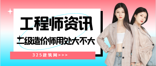 二级造价师用处大不大