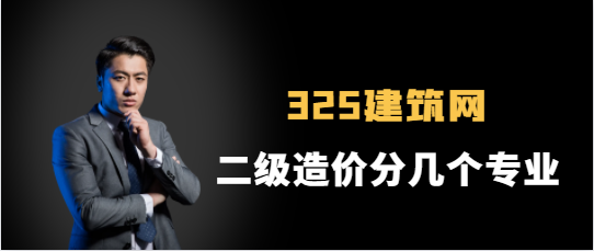 二级造价分几个专业