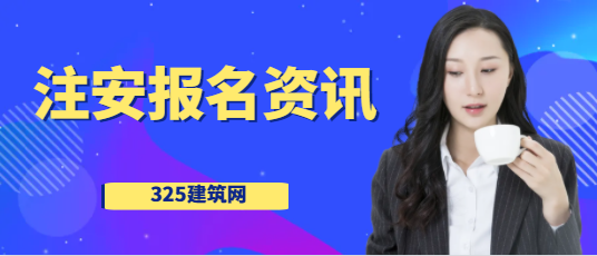 速看！注安报名需要提供单位盖章的证明吗？