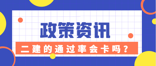 二建的通过率会卡吗？官方消息来了！