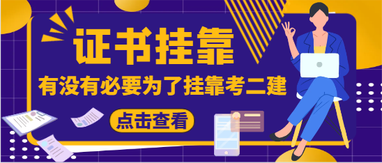 有没有必要为了挂靠考二建