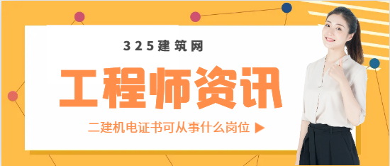 二建机电证书可从事什么岗位