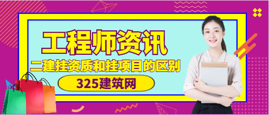 二级建造师挂资质和挂项目的区别