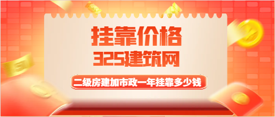 二级房建加市政一年挂靠多少钱