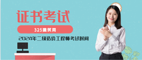 2024年二级造价工程师考试时间
