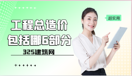 工程总造价包括哪6部分
