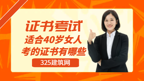 适合40岁女人考的证书有哪些