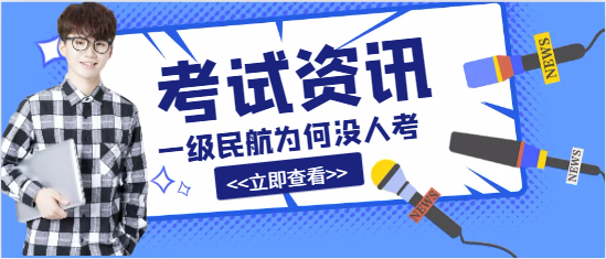 一级民航为何没人考
