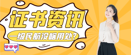 一级民航机场建造师没啥用处