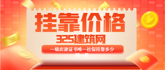 一级房建证书唯一社保挂靠多少钱一年
