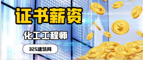 湖南化工工程师证书值多少钱