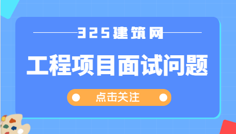工程项目面试问题