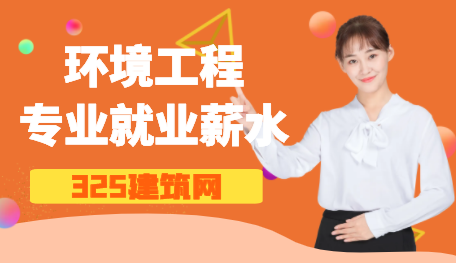 环境工程专业就业薪水