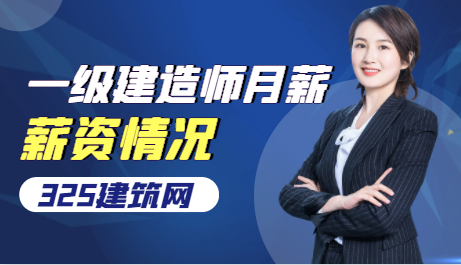 一级建造师月薪