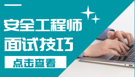 安全工程师面试技巧