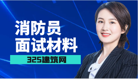 消防员面试材料