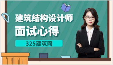 建筑结构设计师面试心得