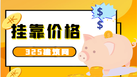 河北挂靠动力工程师多少钱