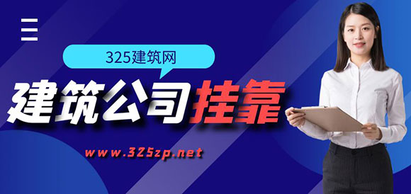 建筑公司挂靠有那些好的网站