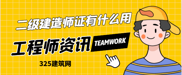 拿到二级建造师证有什么用