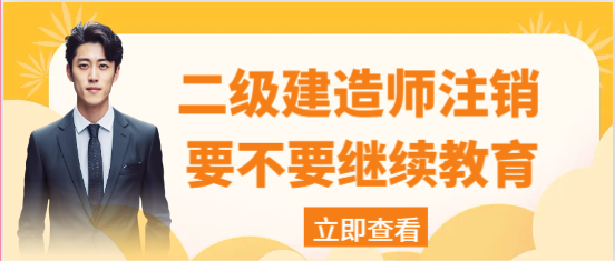 二级建造师注销后要不要继续教育