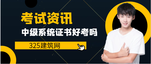 中级信息系统项目管理师证书好考吗