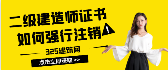 二级建造师证书如何强行注销