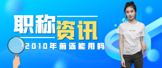 不会吧，2010年前的职称都没用了？