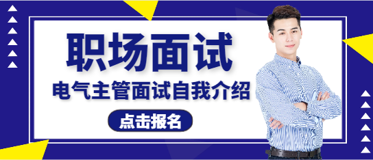 电气主管工程师面试自我介绍