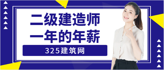 二级建造师一年的年薪
