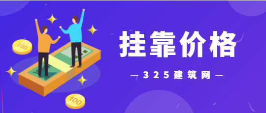 二级建筑师一年挂靠收入