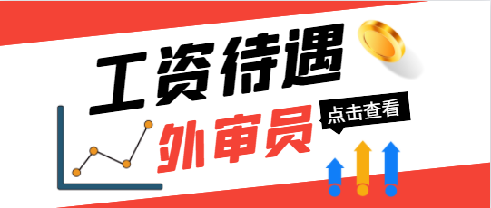 外审员工资待遇