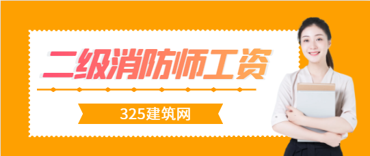 二级消防工程师工资