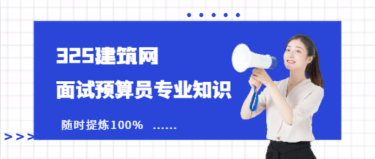 面试预算员专业知识